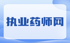 河南执业药师考试安排最新公告